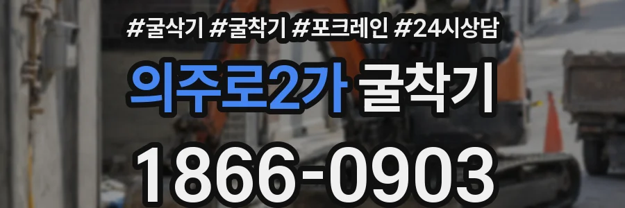 의주로2가 굴착기