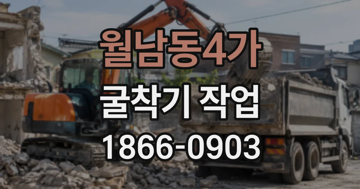 월남동4가 굴착기작업