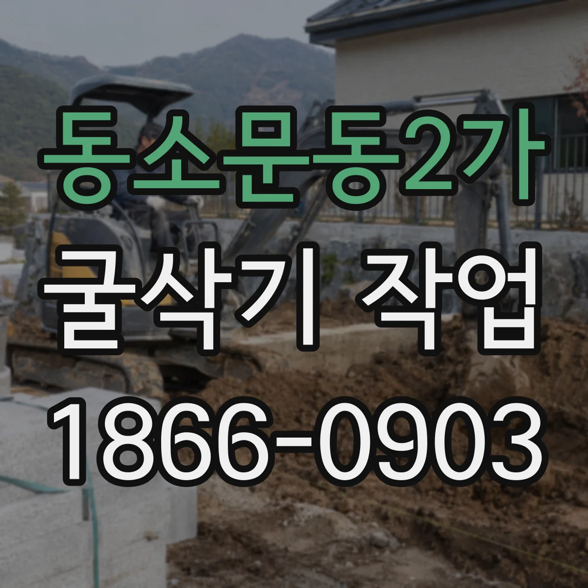 동소문동2가 굴삭기 작업