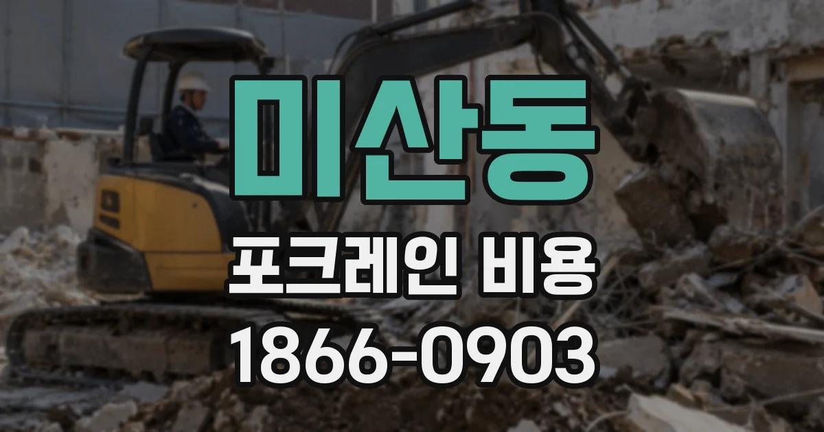 미산동 포크레인 비용