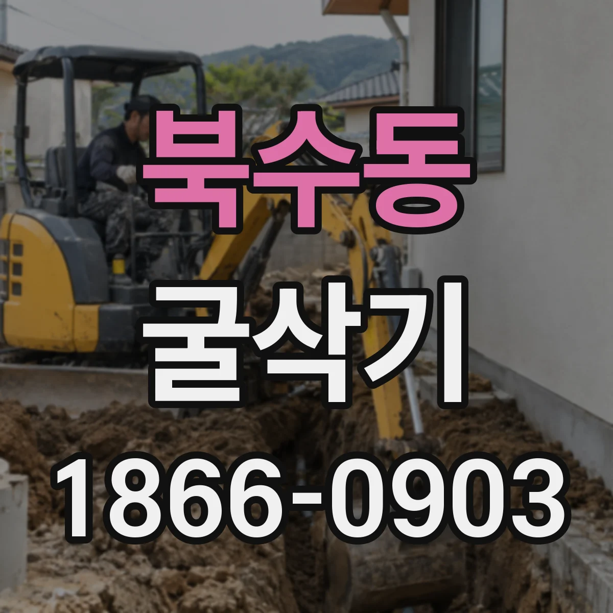 북수동 굴삭기