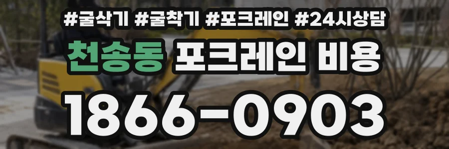 천송동 포크레인 비용