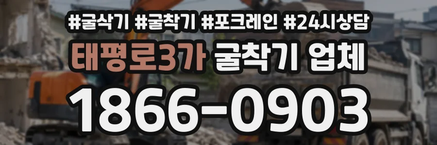 태평로3가 굴착기업체 상담 전화 1866-0903