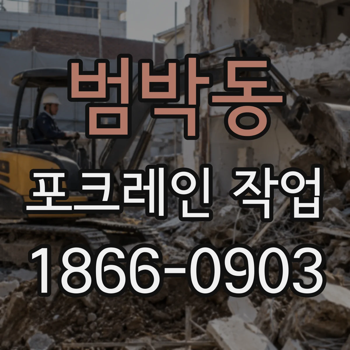 범박동 포크레인 작업