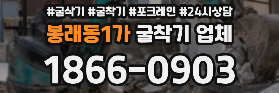 봉래동1가 굴착기 업체