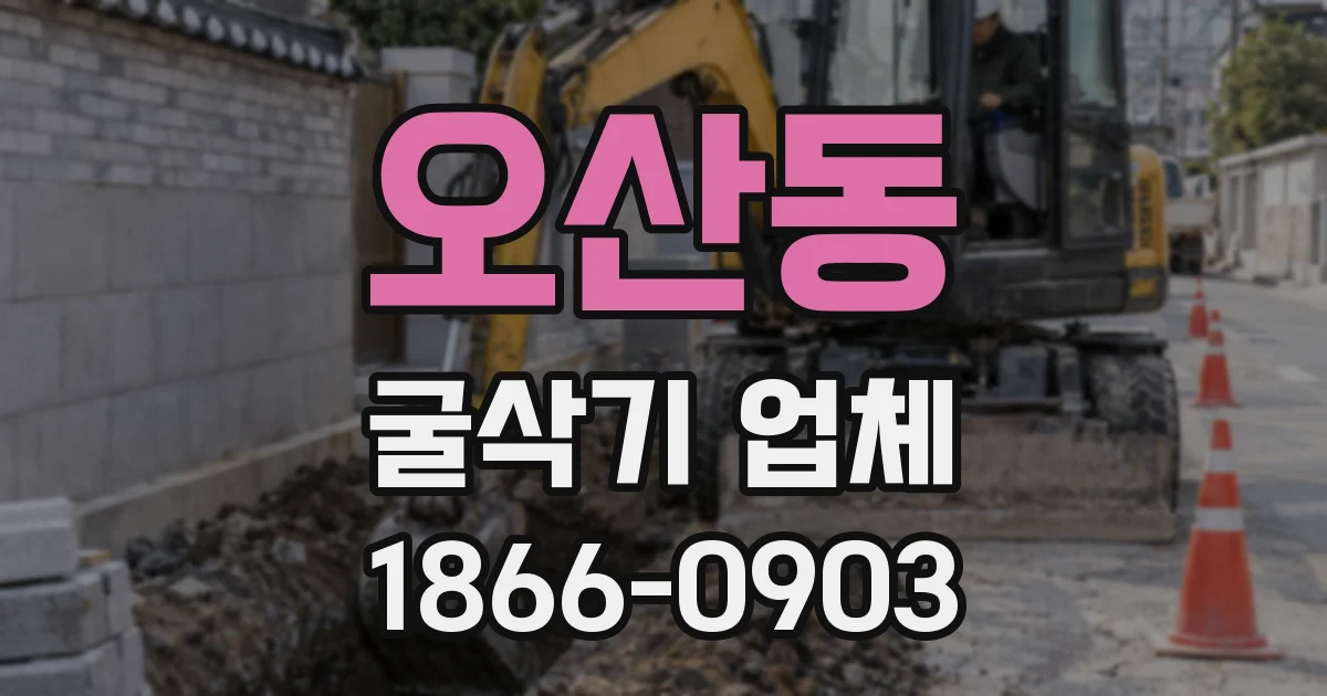 오산동 굴삭기 업체