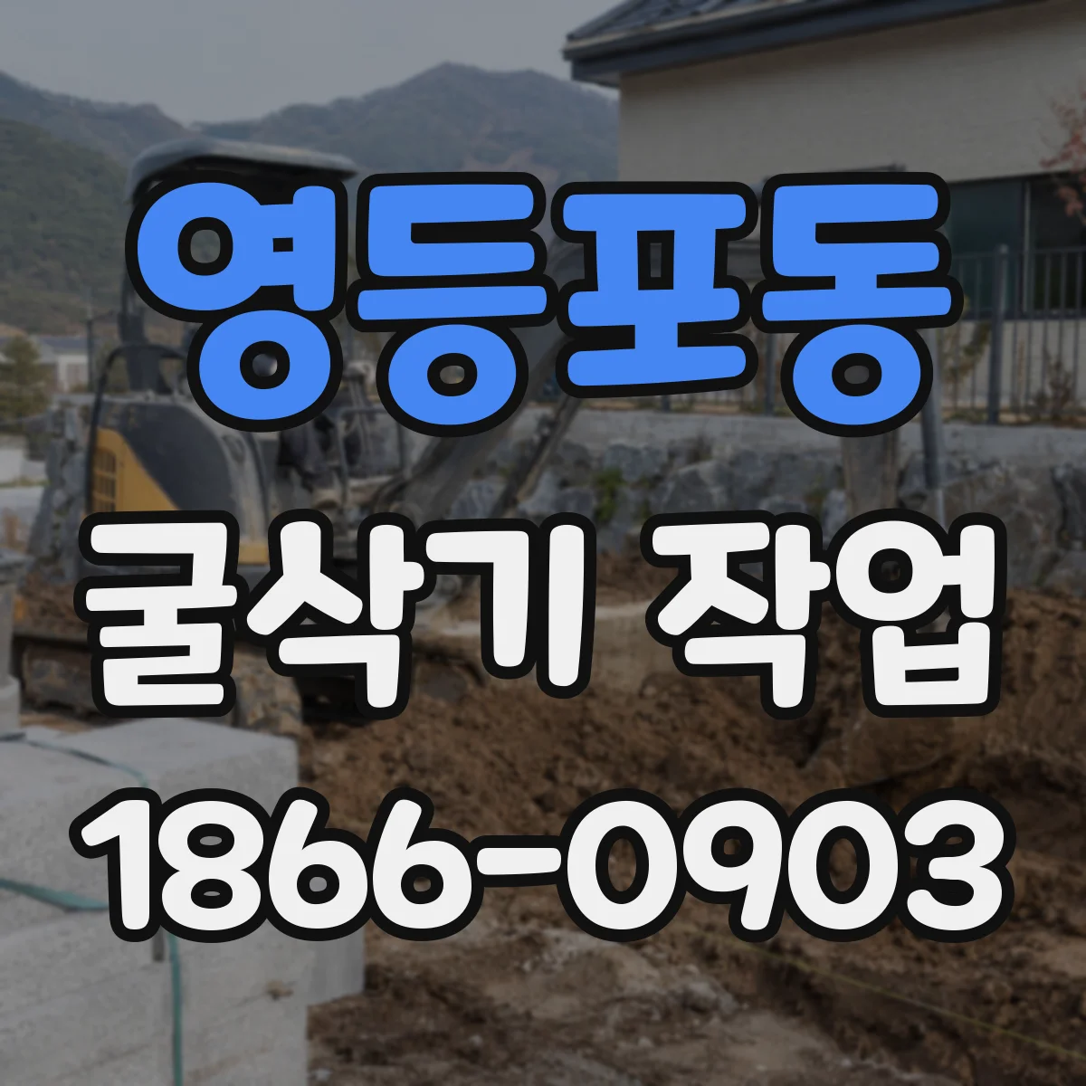 영등포동 굴삭기 작업