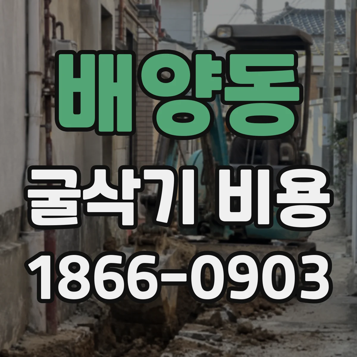 배양동 굴삭기 비용