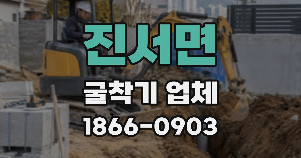 진서면 굴착기 업체