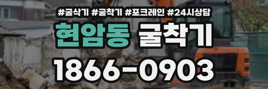 현암동 굴착기 상담 전화 1866-0903