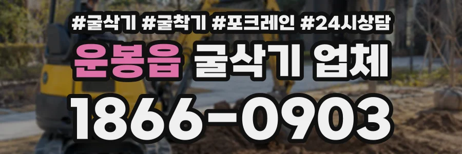 운봉읍 굴삭기업체 상담 전화 1866-0903