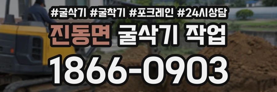 진동면 굴삭기작업 상담 전화 1866-0903