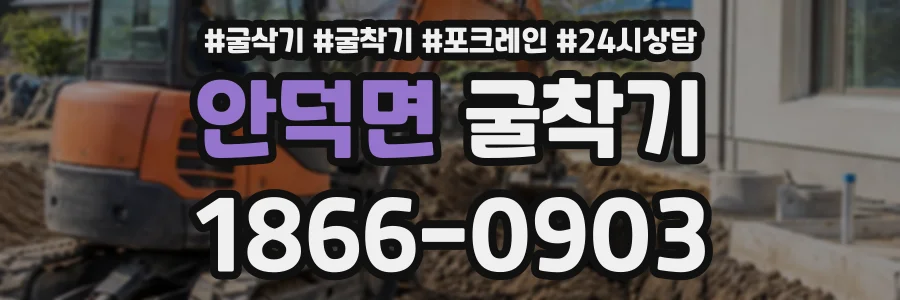 안덕면 굴착기 상담 전화 1866-0903