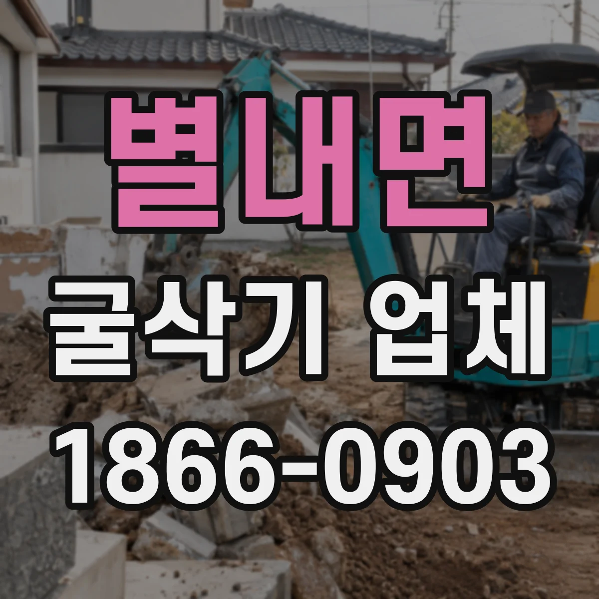 별내면 굴삭기 업체