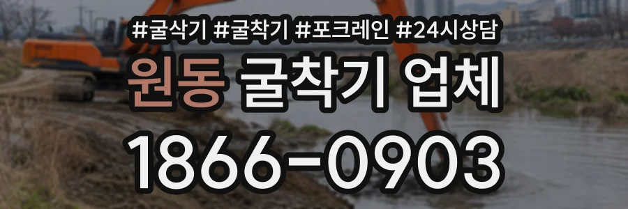 원동 굴착기업체 상담 전화 1866-0903