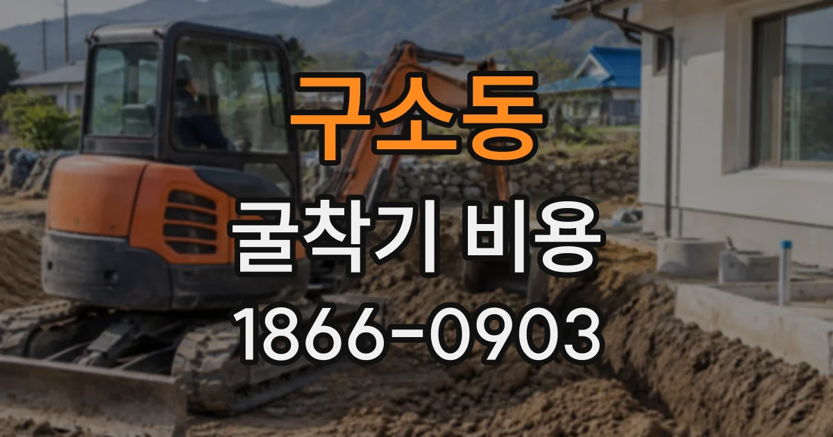 구소동 굴착기비용