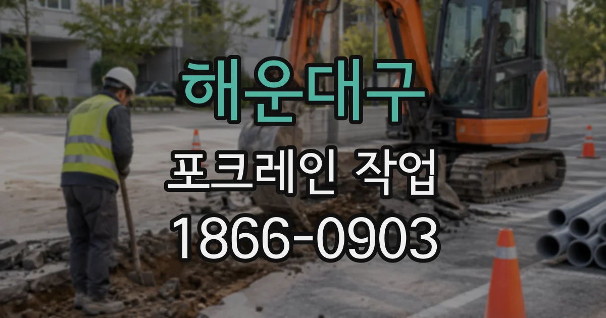해운대구 포크레인작업