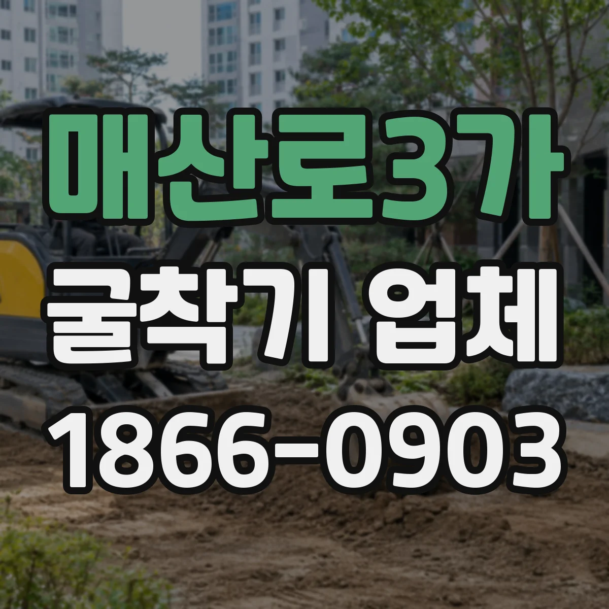 매산로3가 굴착기 업체