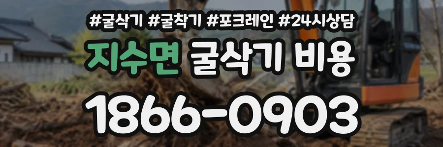 지수면 굴삭기비용 상담 전화 1866-0903