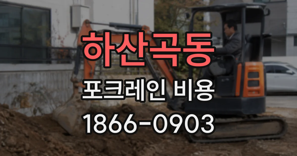 하산곡동 포크레인 비용