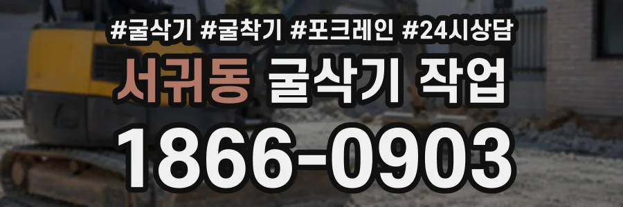 서귀동 굴삭기작업 상담 전화 1866-0903