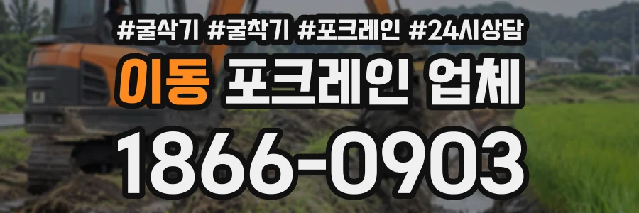 이동 포크레인업체 상담 전화 1866-0903