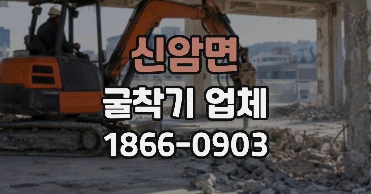 신암면 굴착기업체