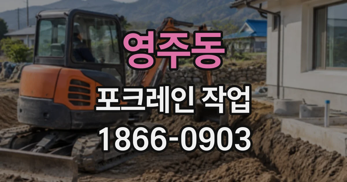 영주동 포크레인작업