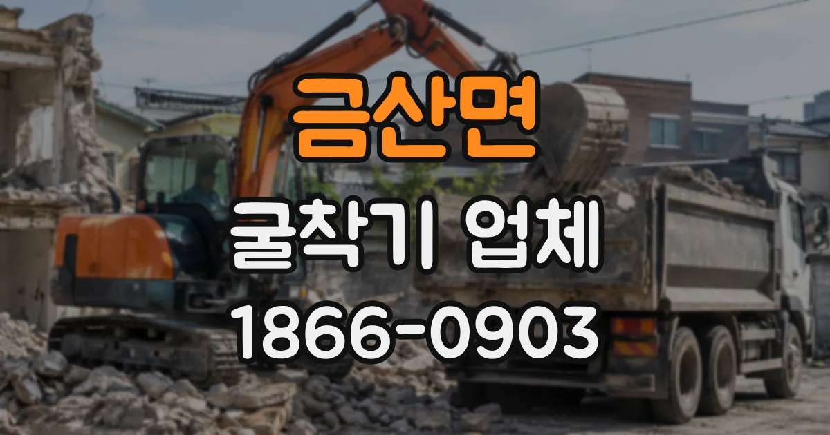 금산면 굴착기업체