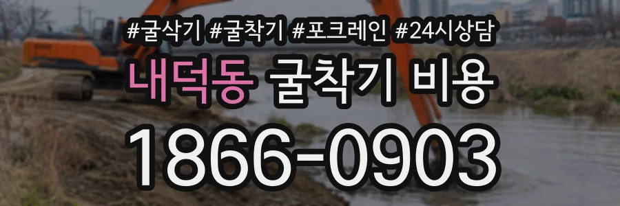 내덕동 굴착기비용 상담 전화 1866-0903