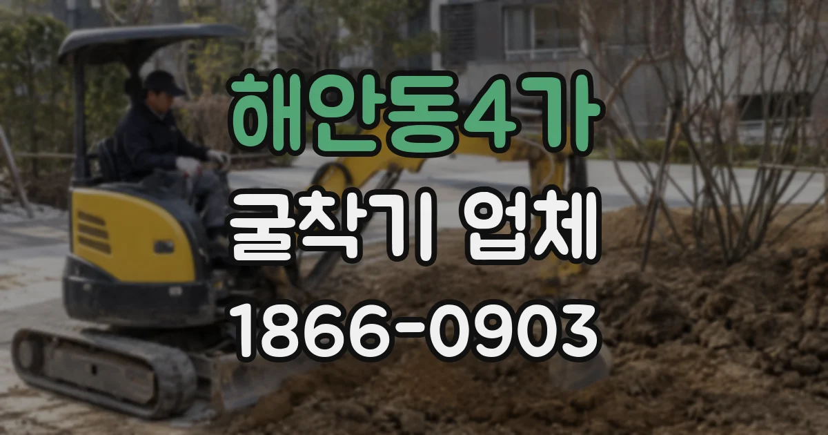 해안동4가 굴착기 업체