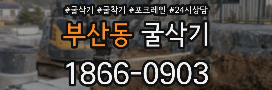 부산동 굴삭기