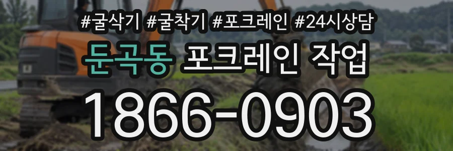 둔곡동 포크레인작업 상담 전화 1866-0903
