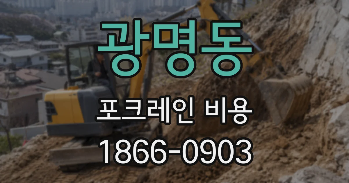 광명동 포크레인 비용