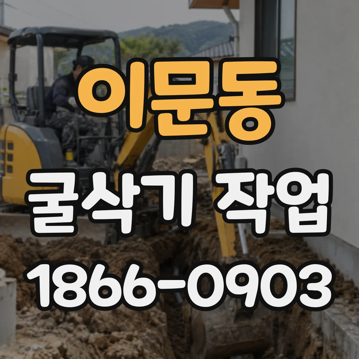 이문동 굴삭기 작업