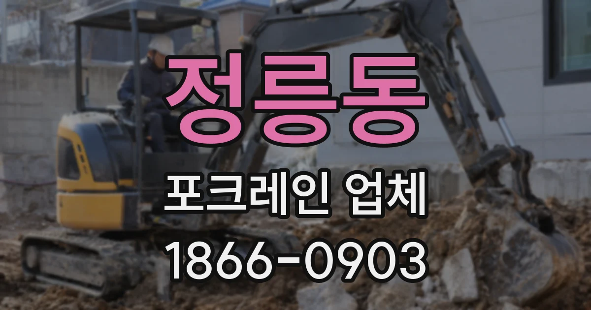 정릉동 포크레인 업체