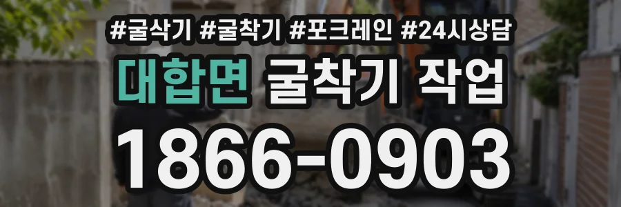 대합면 굴착기작업 상담 전화 1866-0903