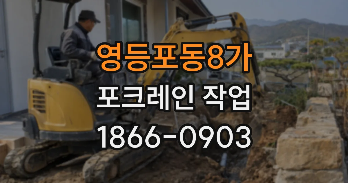 영등포동8가 포크레인 작업