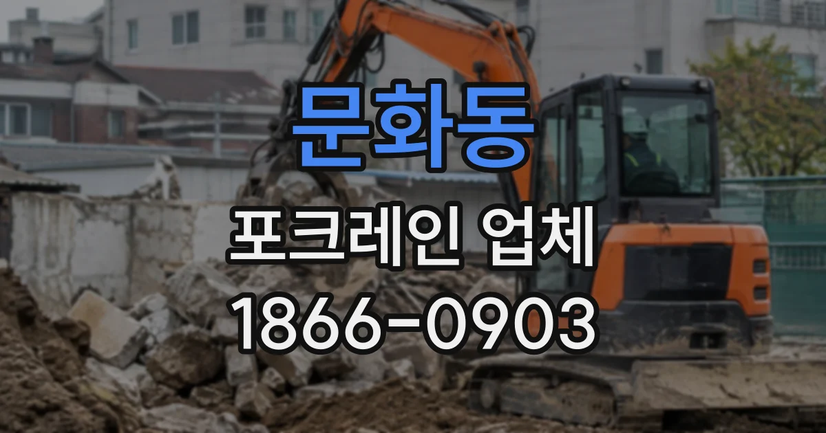 문화동 포크레인업체