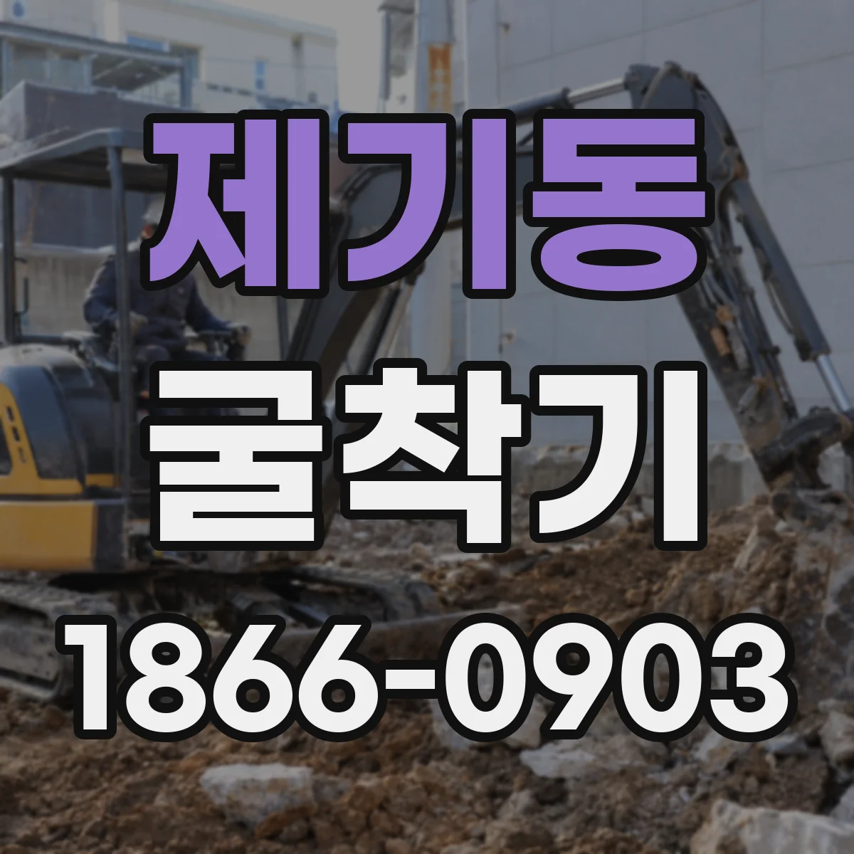 제기동 굴착기