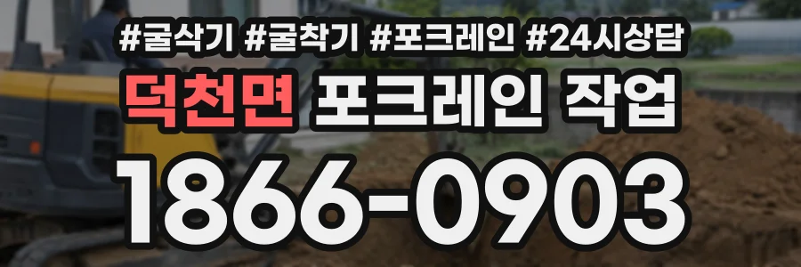 덕천면 포크레인작업 상담 전화 1866-0903