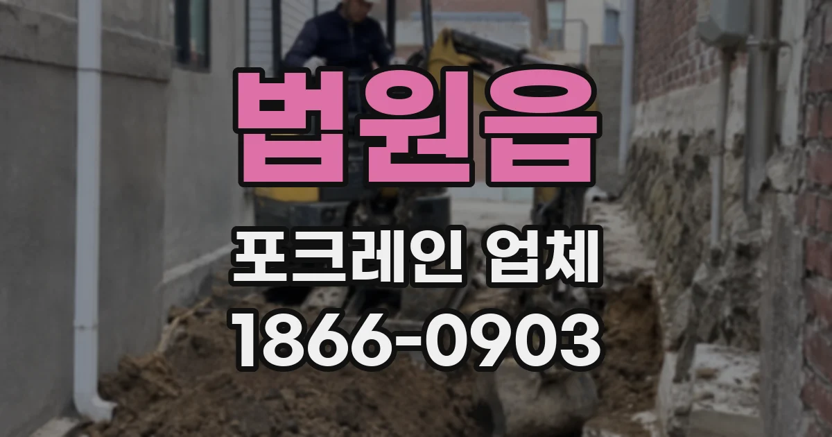 법원읍 포크레인 업체