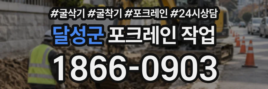 달성군 포크레인작업 상담 전화 1866-0903