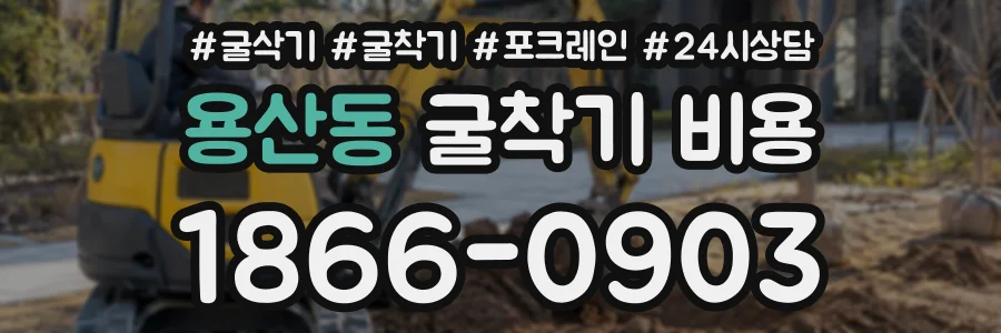 용산동 굴착기비용 상담 전화 1866-0903