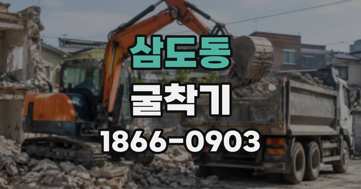 삼도동 굴착기