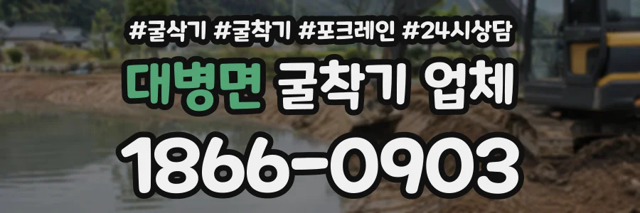 대병면 굴착기업체 상담 전화 1866-0903