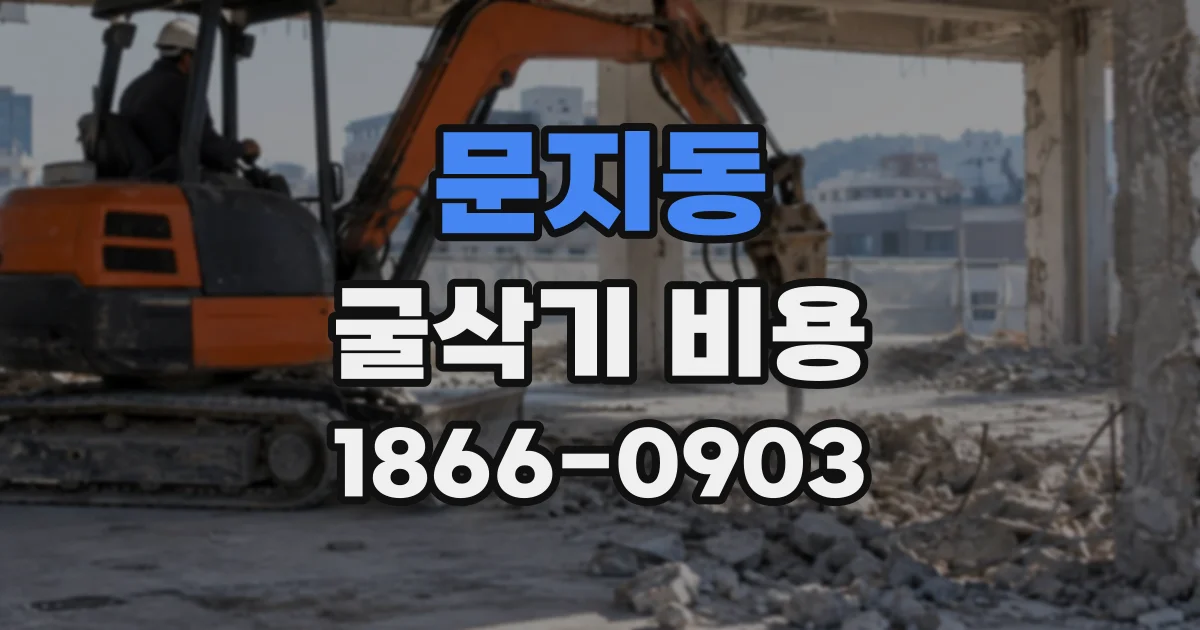 문지동 굴삭기비용