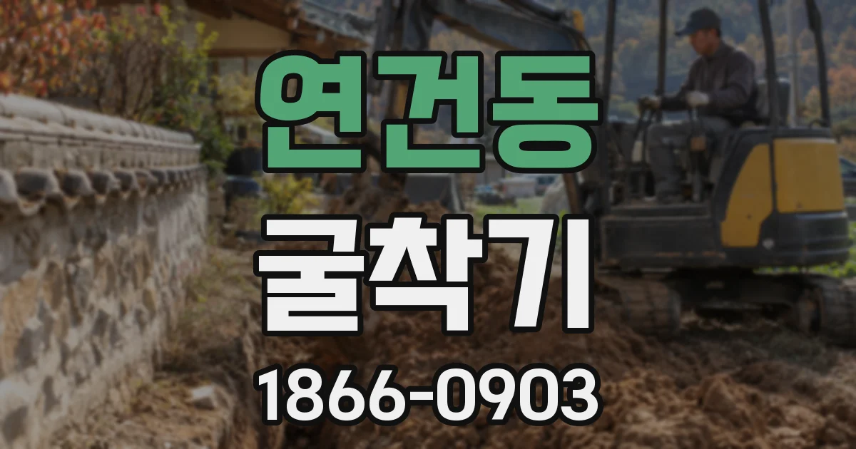 연건동 굴착기