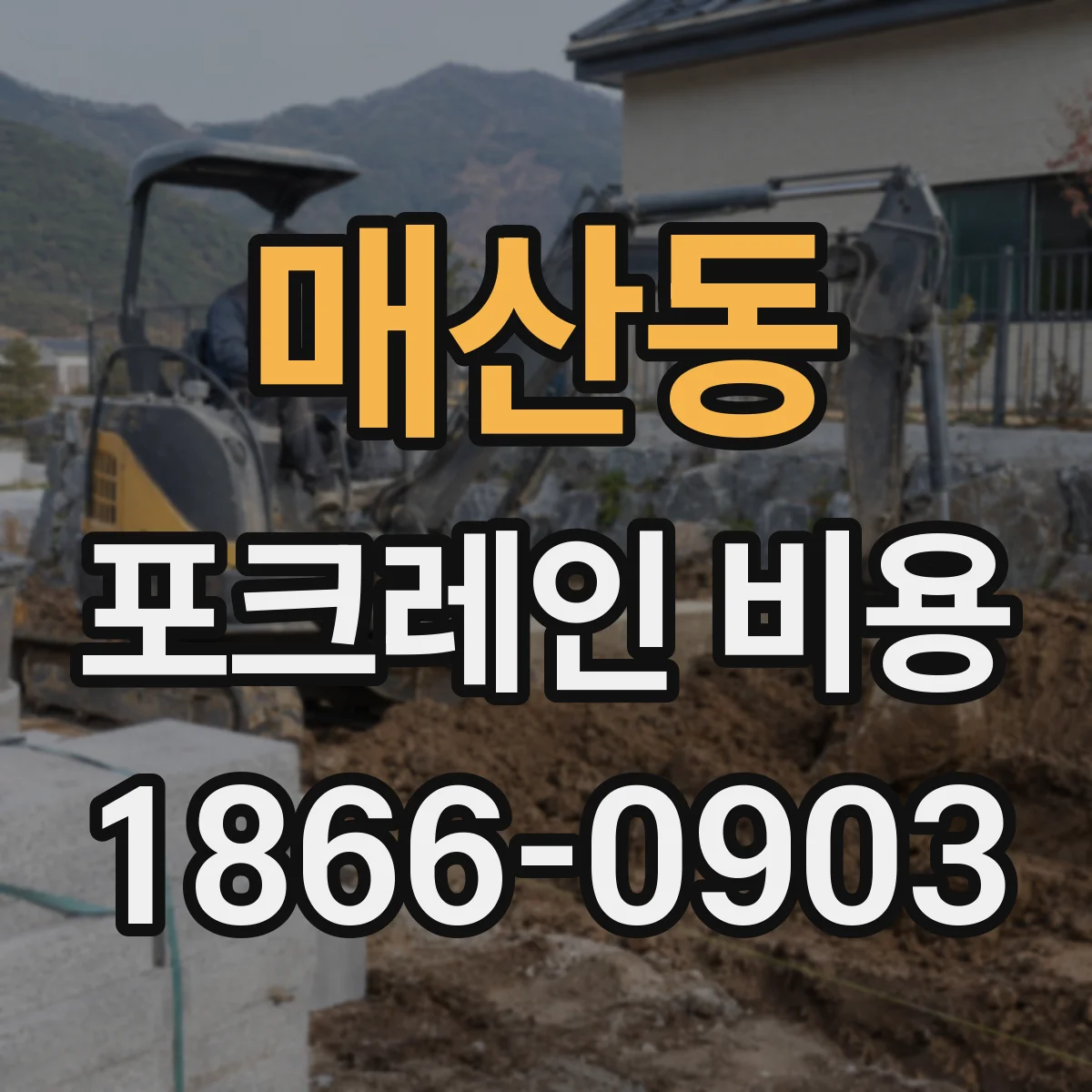 매산동 포크레인 비용