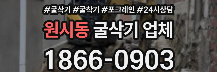원시동 굴삭기 업체